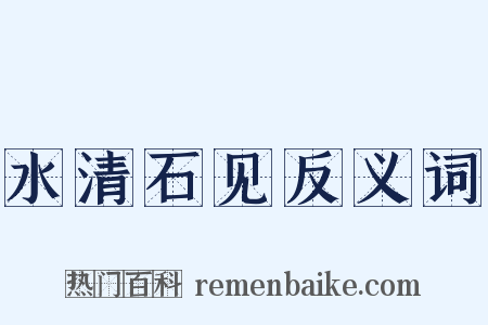 水清石见反义词是什么意思的图片
